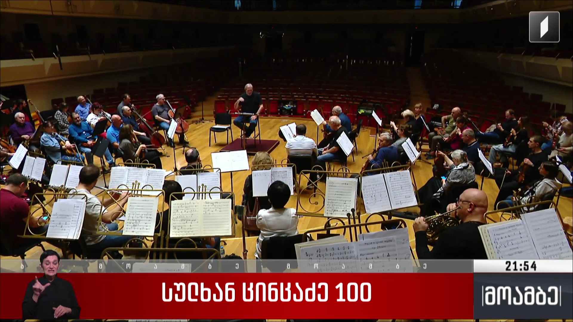 სულხან ცინცაძე 100 