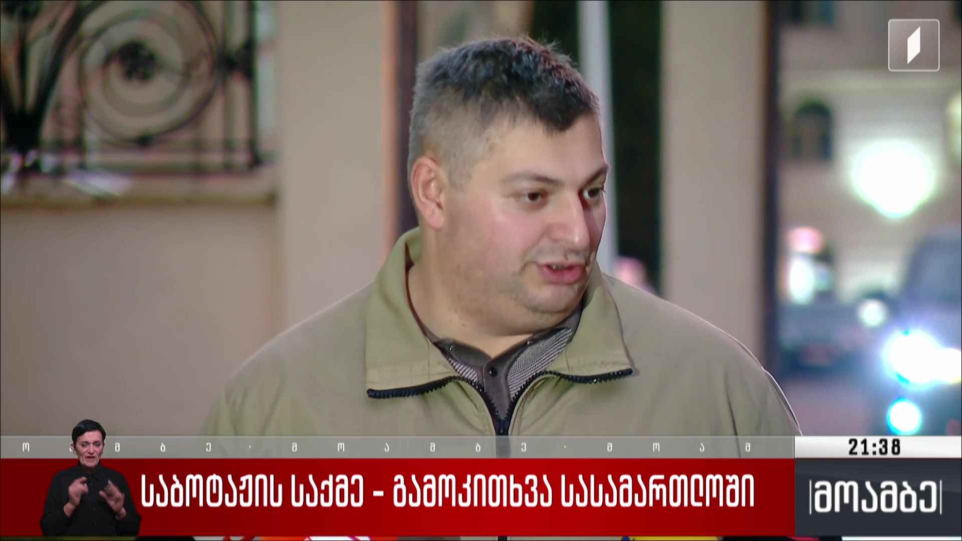 საბოტაჟის საქმე - გამოკითხვა სასამართლოში