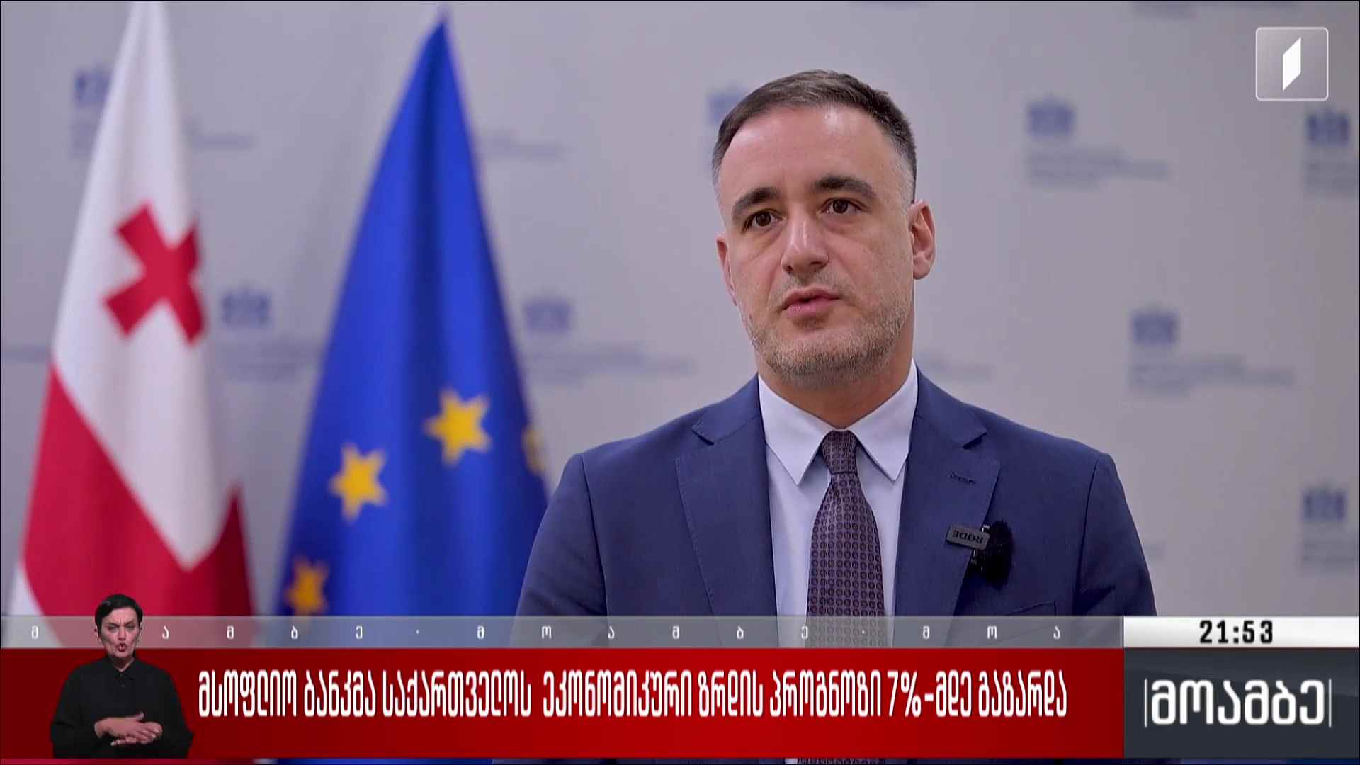 მსოფლიო ბანკმა საქართველოს ეკონომიკური ზრდის პროგნოზი 7%-მდე გაზარდა