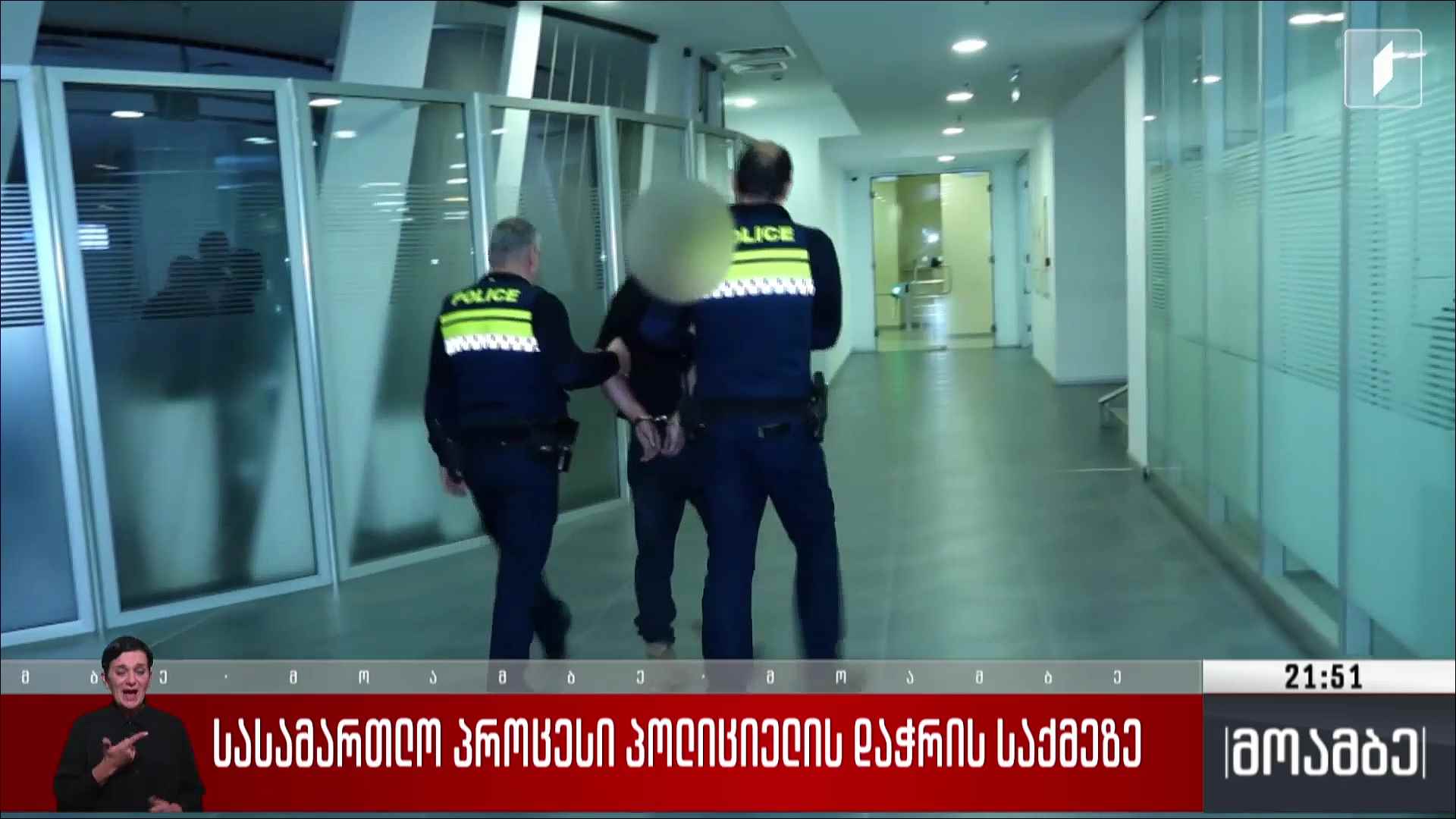 სასამართლო პროცესი პოლიციელის დაჭრის საქმეზე