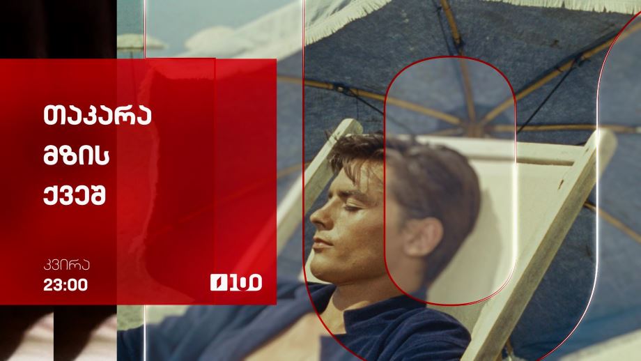 „თაკარა მზის ქვეშ“(12) - 12 ოქტომბერს, 23:00