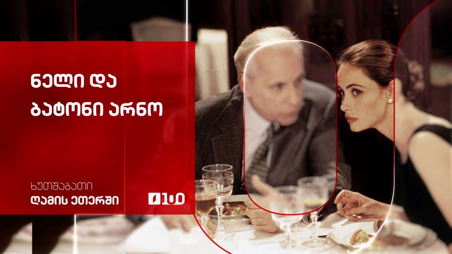 „ნელი და ბატონი არნო“(15) - 9 ოქტომბერს, ღამის ეთერში, 00:00