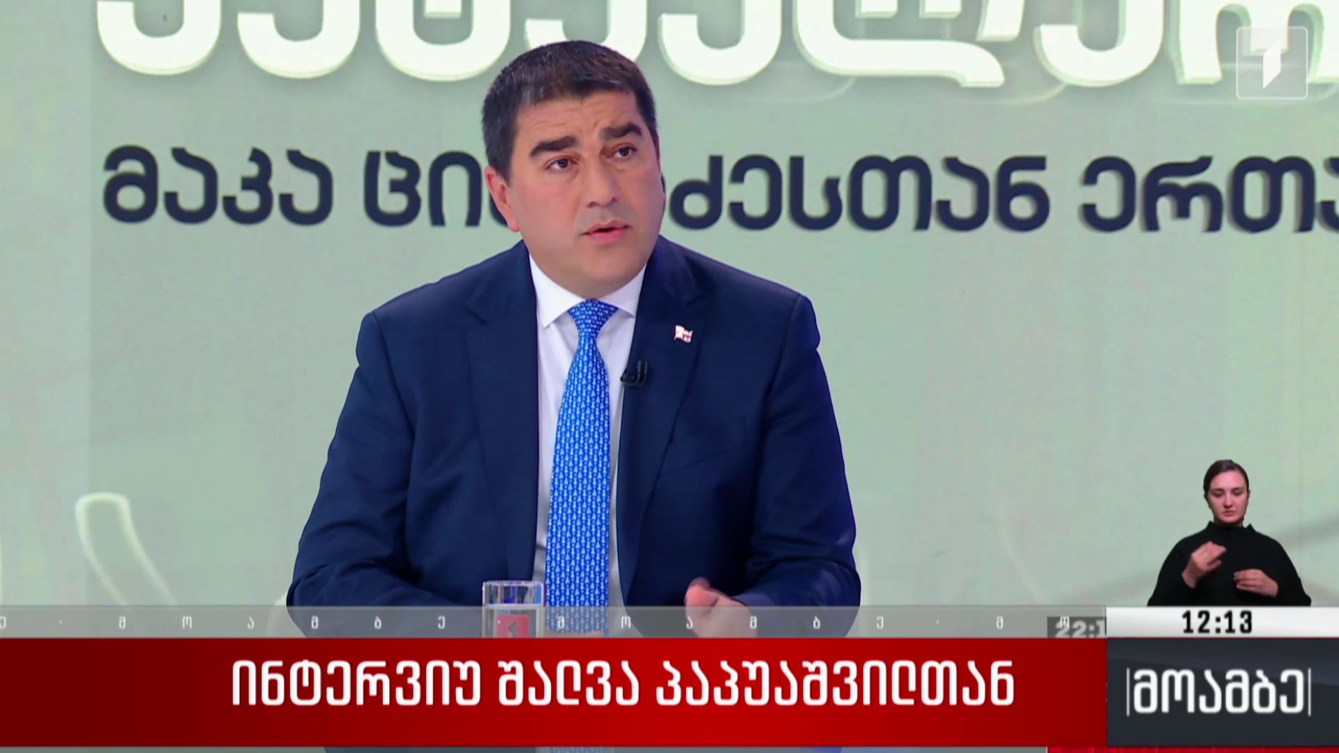 ინტერვიუ შალვა პაპუაშვილთან