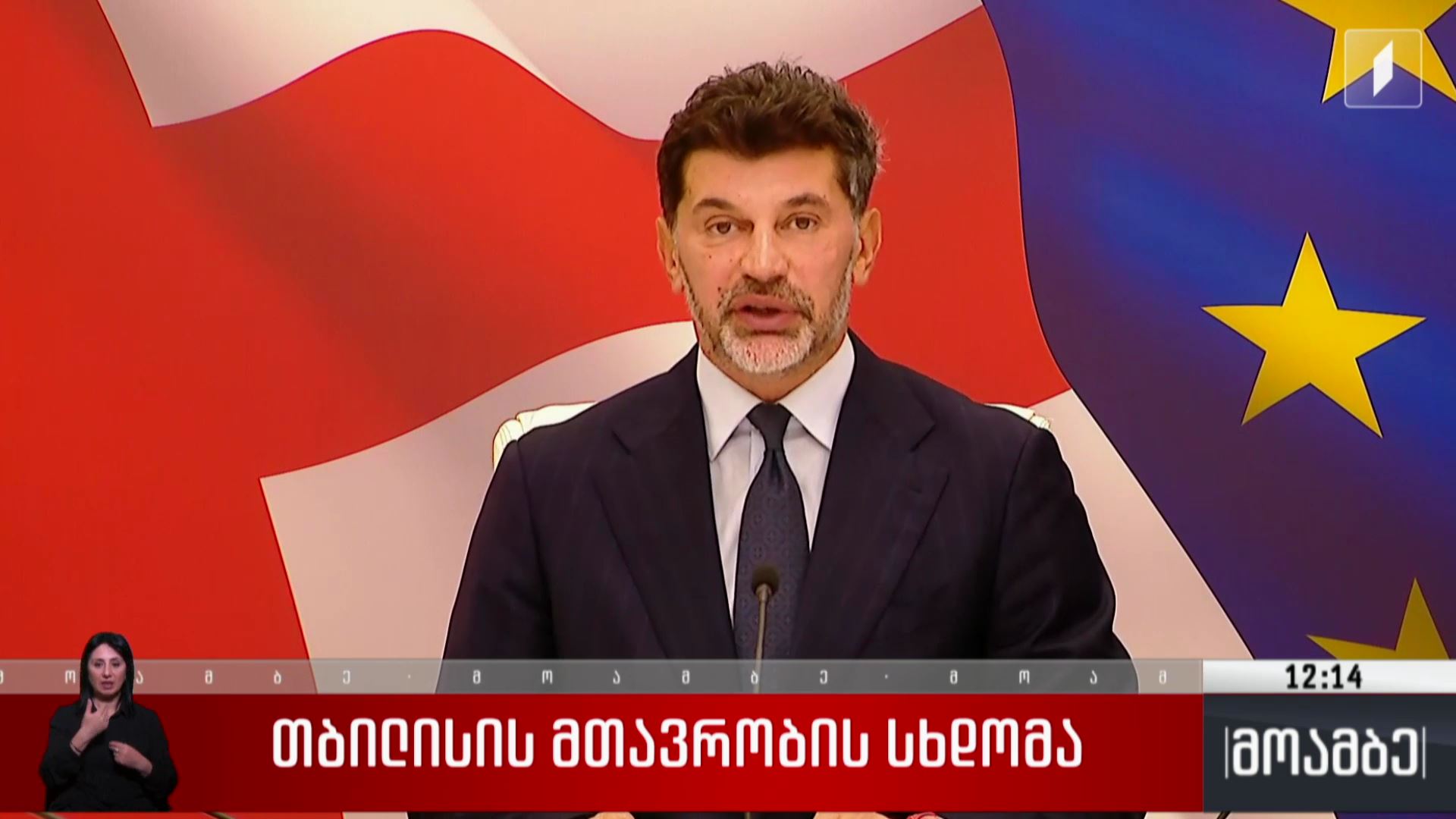 თბილისის მთავრობის სხდომა