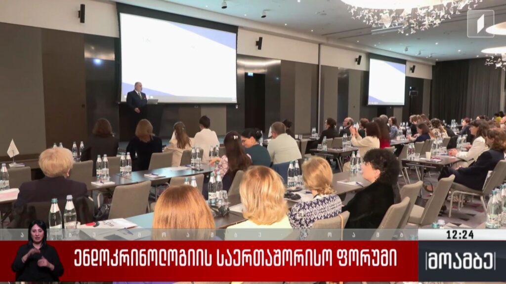 ენდოკრინოლოგიის საერთაშორისო ფორუმი 