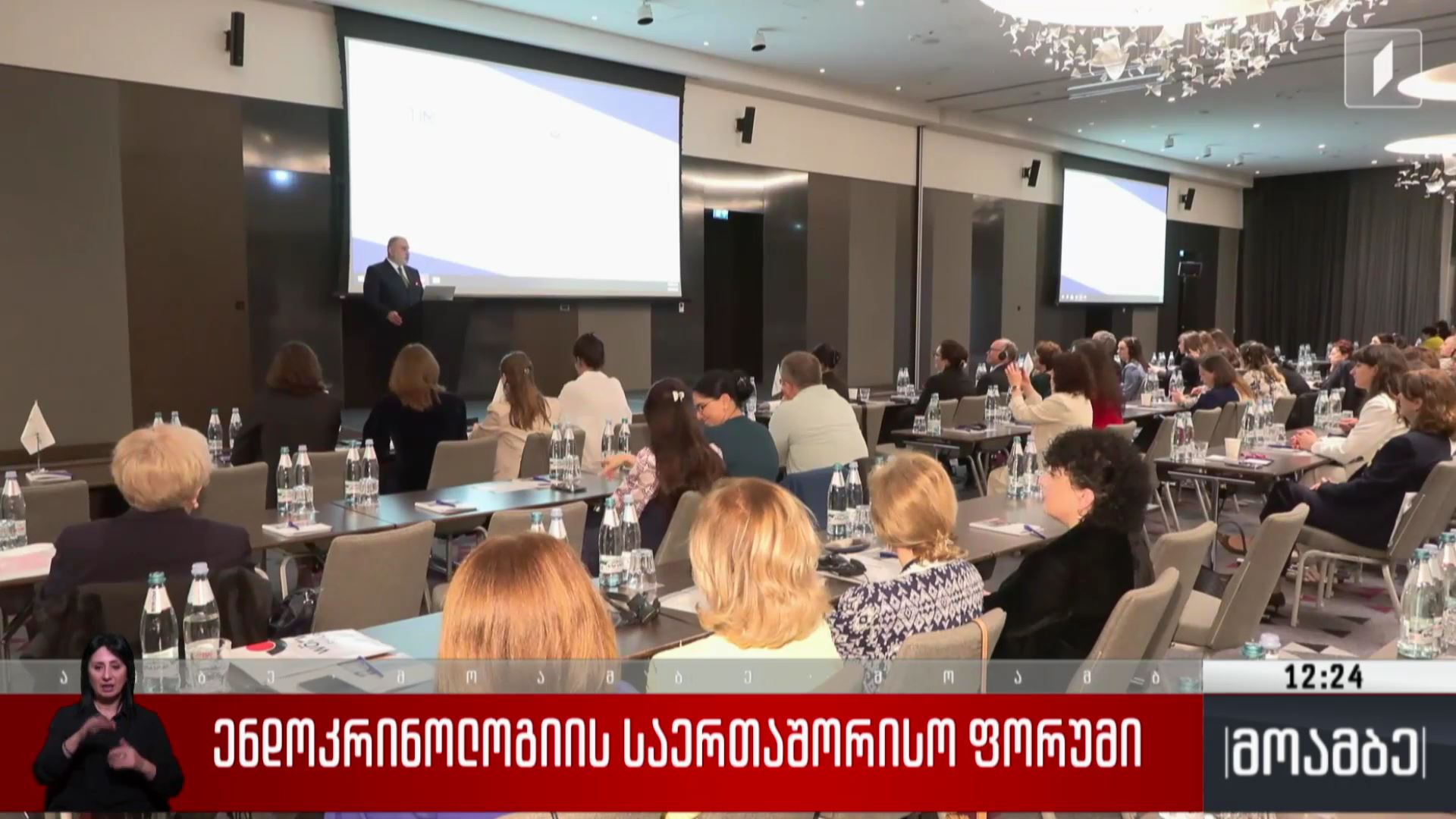 ენდოკრინოლოგიის საერთაშორისო ფორუმი 