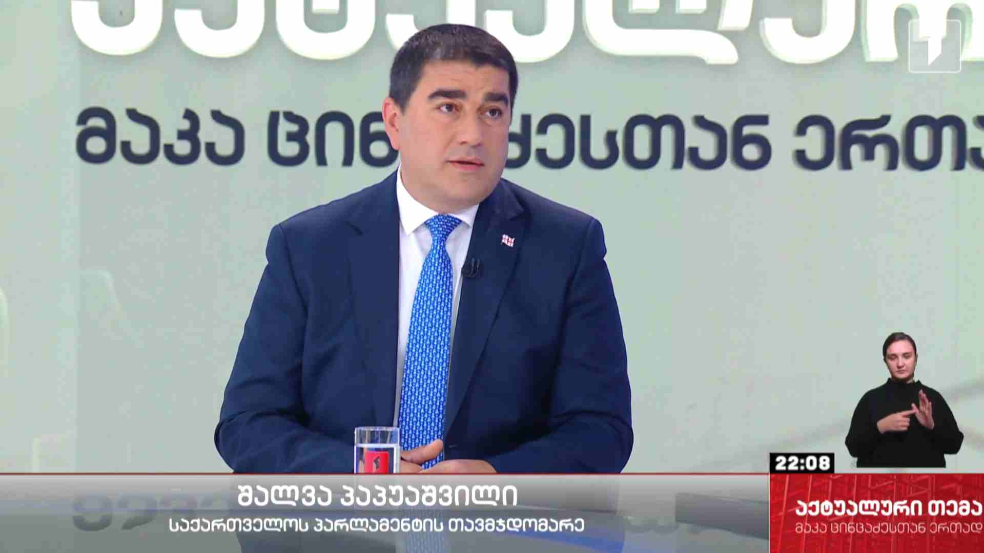 #აქტუალურითემა ინტერვიუ საქართველოს პარლამენტის თავმჯდომარე შალვა პაპუაშვილთან #LIVE