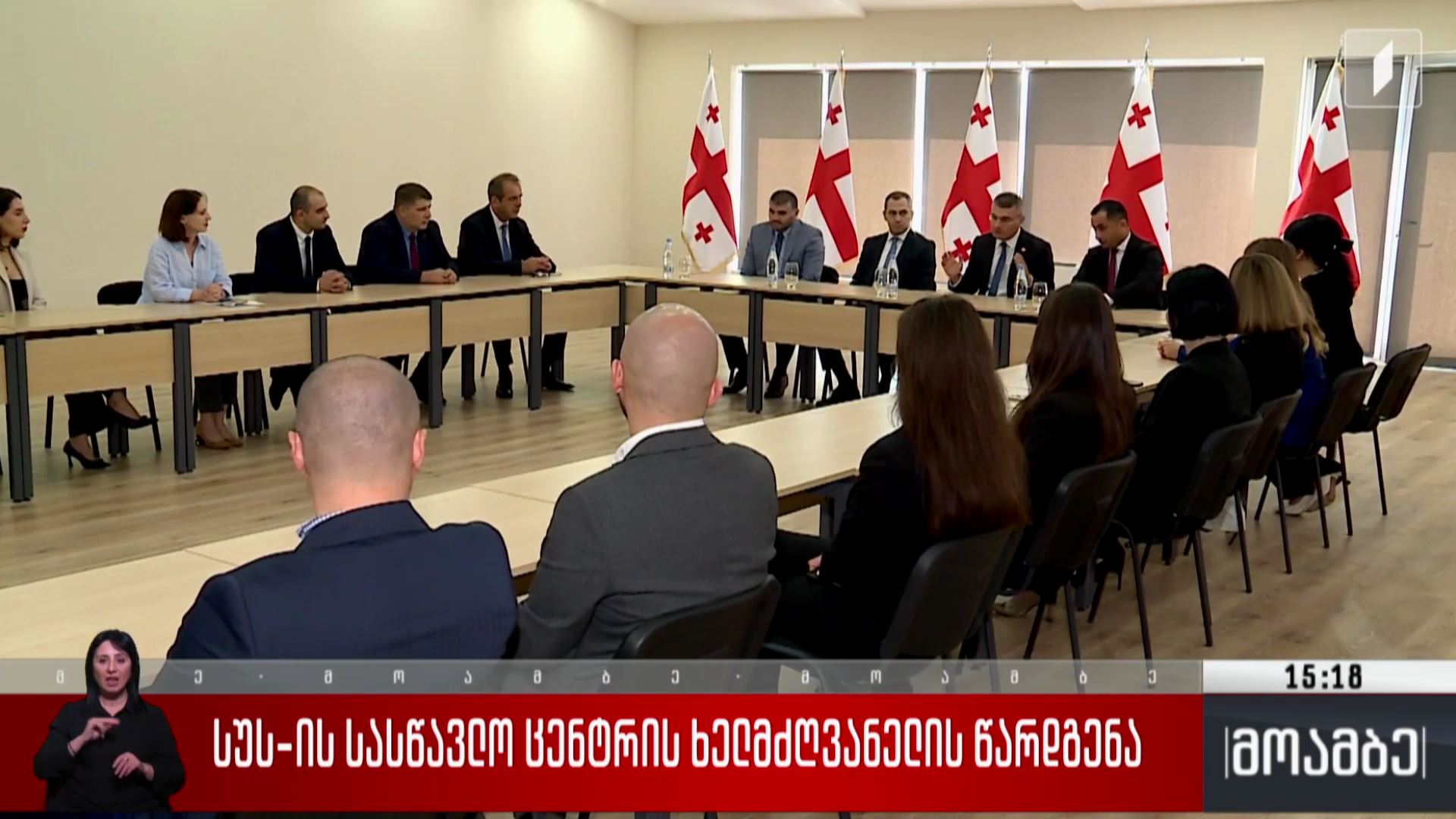 სუს-ის სასწავლო ცენტრის ხელმძღვანელის წარდგენა