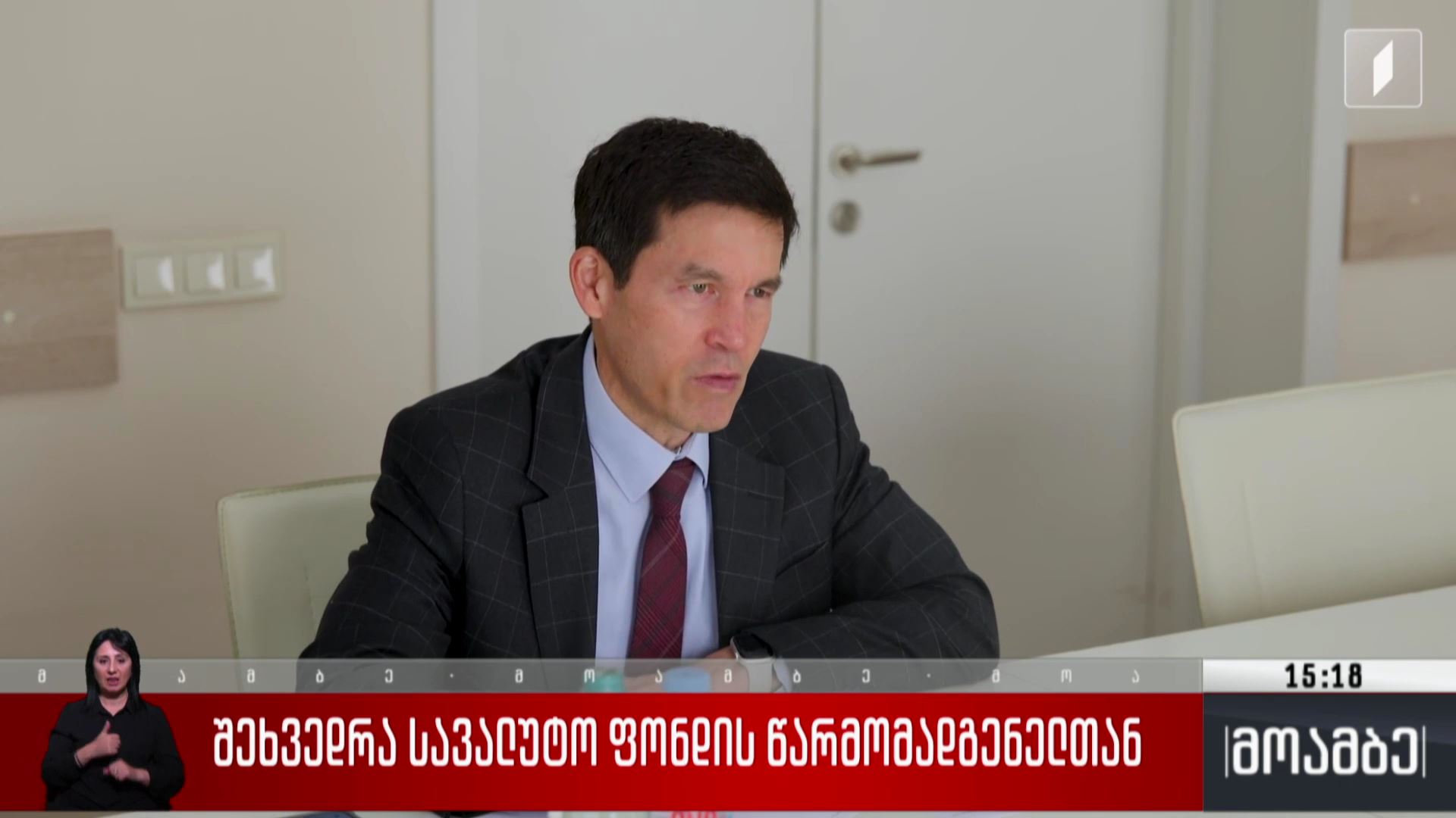 შეხვედრა სავალუტო ფონდის წარმომადგენელთან