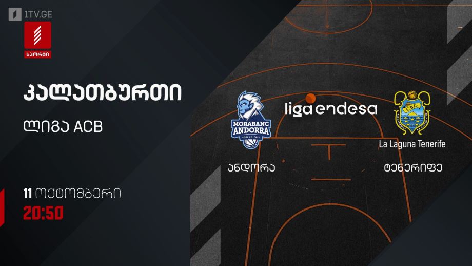 „ანდორა“ – „ტენერიფე“. კალათბურთი. ლიგა ACB. 11 ოქტომბერი, 20:50, პირველი არხი სპორტზე