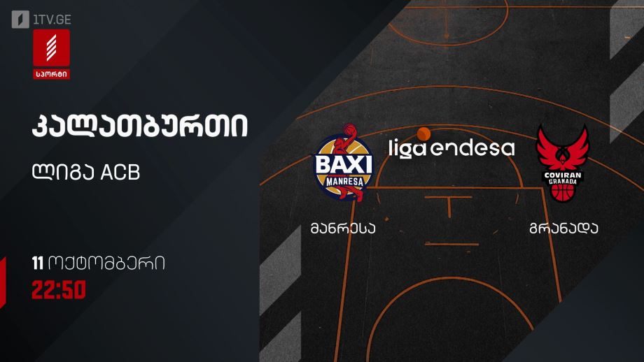 „მანრესა“ – „გრანადა“. კალათბურთი. ლიგა ACB. 11 ოქტომბერი, 22:50, პირველი არხი სპორტზე