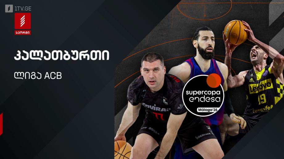 კალათბურთი. ლიგა ACB. პირველი არხი სპორტზე