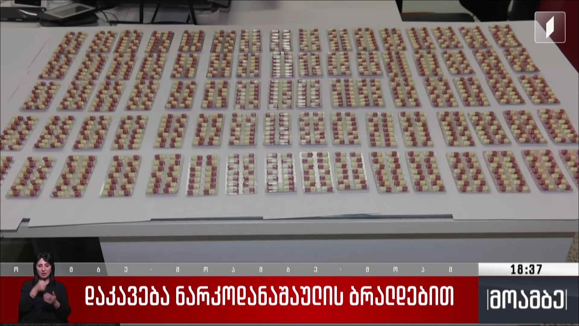 დაკავება ნარკოდანაშაულის ბრალდებით