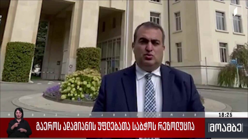 გაერო-ს ადამიანის უფლებათა საბჭოს რეზოლუცია