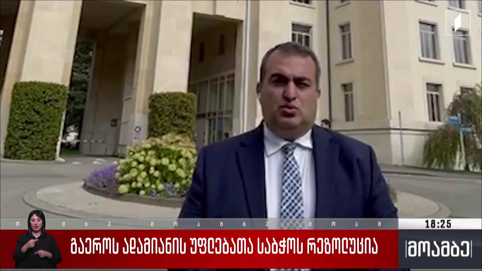 გაერო-ს ადამიანის უფლებათა საბჭოს რეზოლუცია