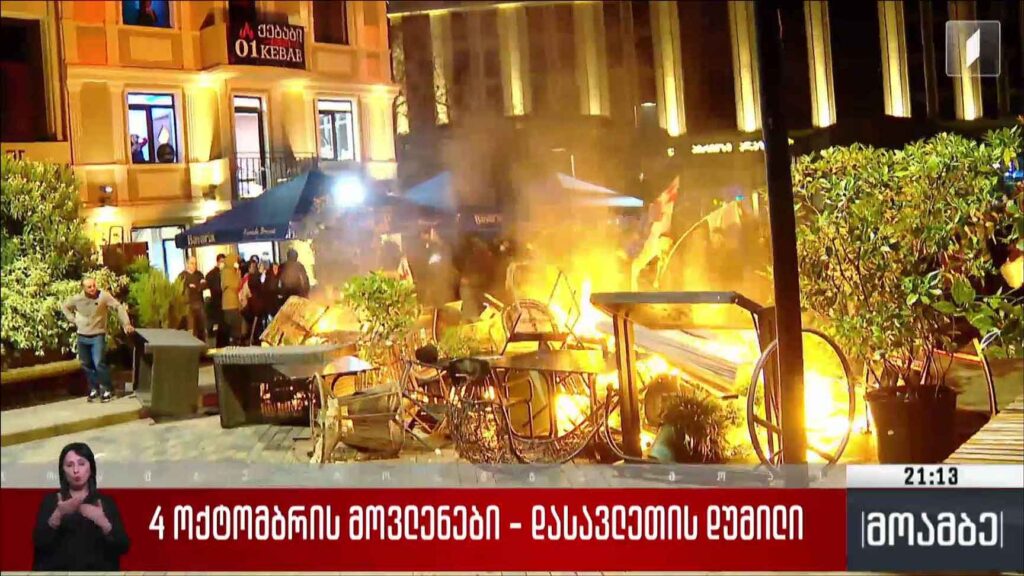 4 ოქტომბრის მოვლენები – დასავლეთის დუმილი 