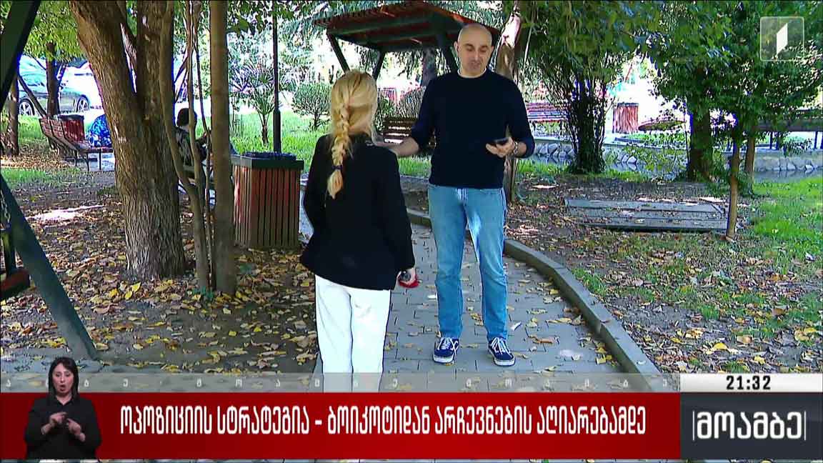 ოპოზიციის სტრატეგია - ბოიკოტიდან არჩევნების აღიარებამდე 