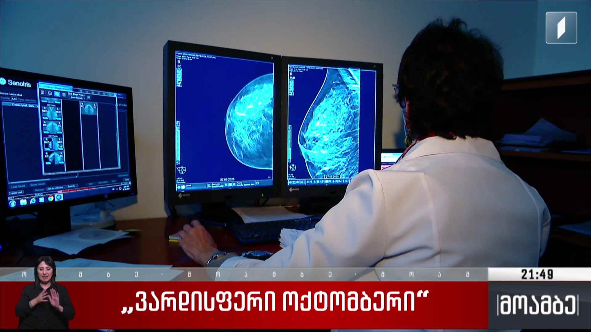 „ვარდისფერი ოქტომბერი“