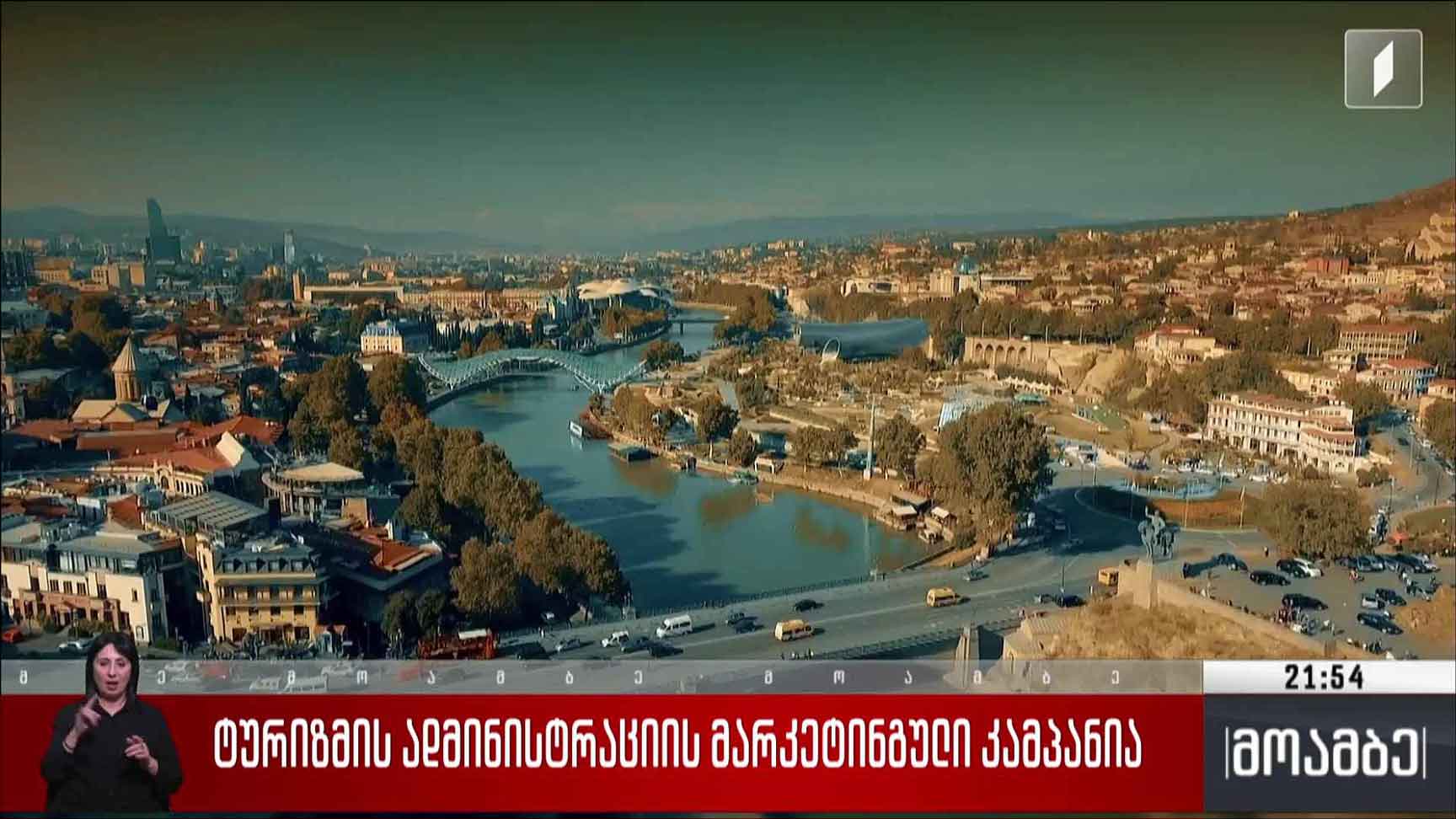 ტურიზმის ადმინისტრაციის მარკეტინგული კამპანია