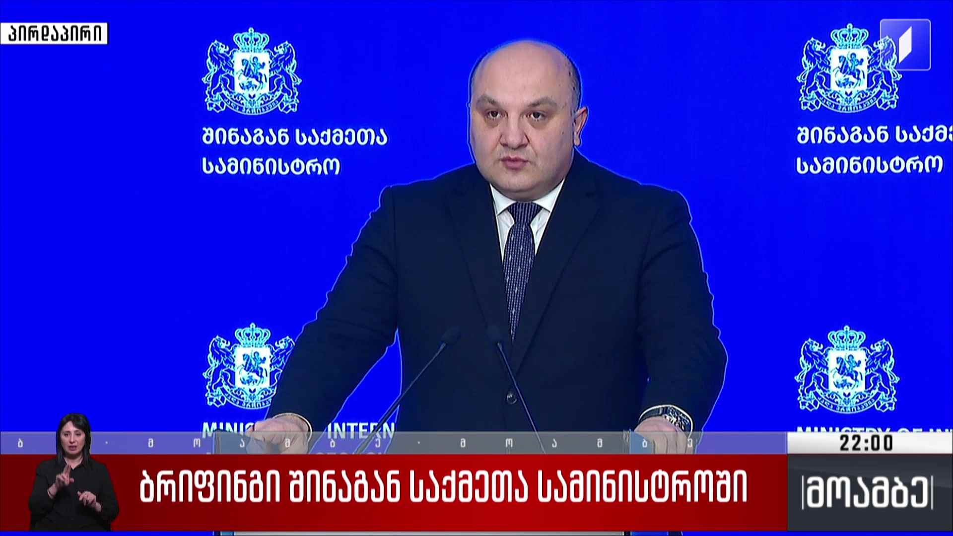ბრიფინგი შინაგან საქმეთა სამინისტროში