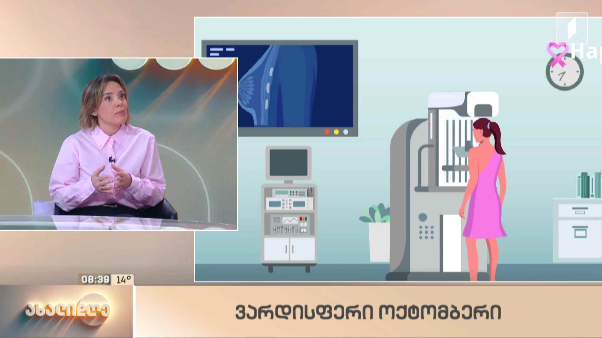 „ვარდისფერი ოქტომბერი“