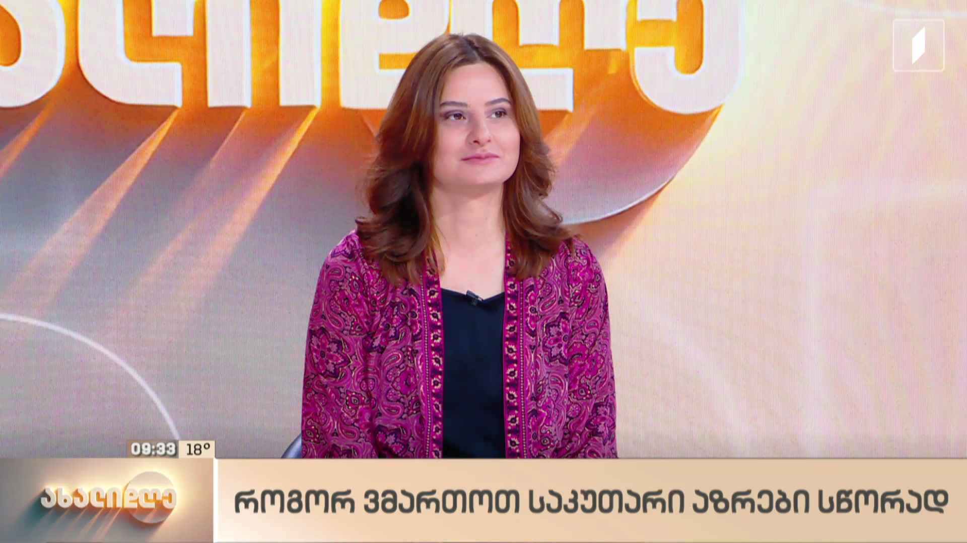 ლანა ბლიაძის რუბრიკა - როგორ ვმართოთ საკუთარი აზრები სწორად