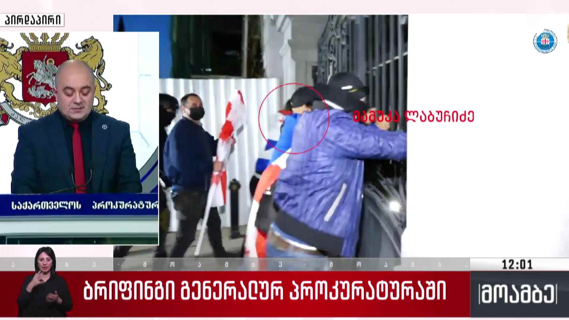 ბრიფინგი გენერალურ პროკურატურაში