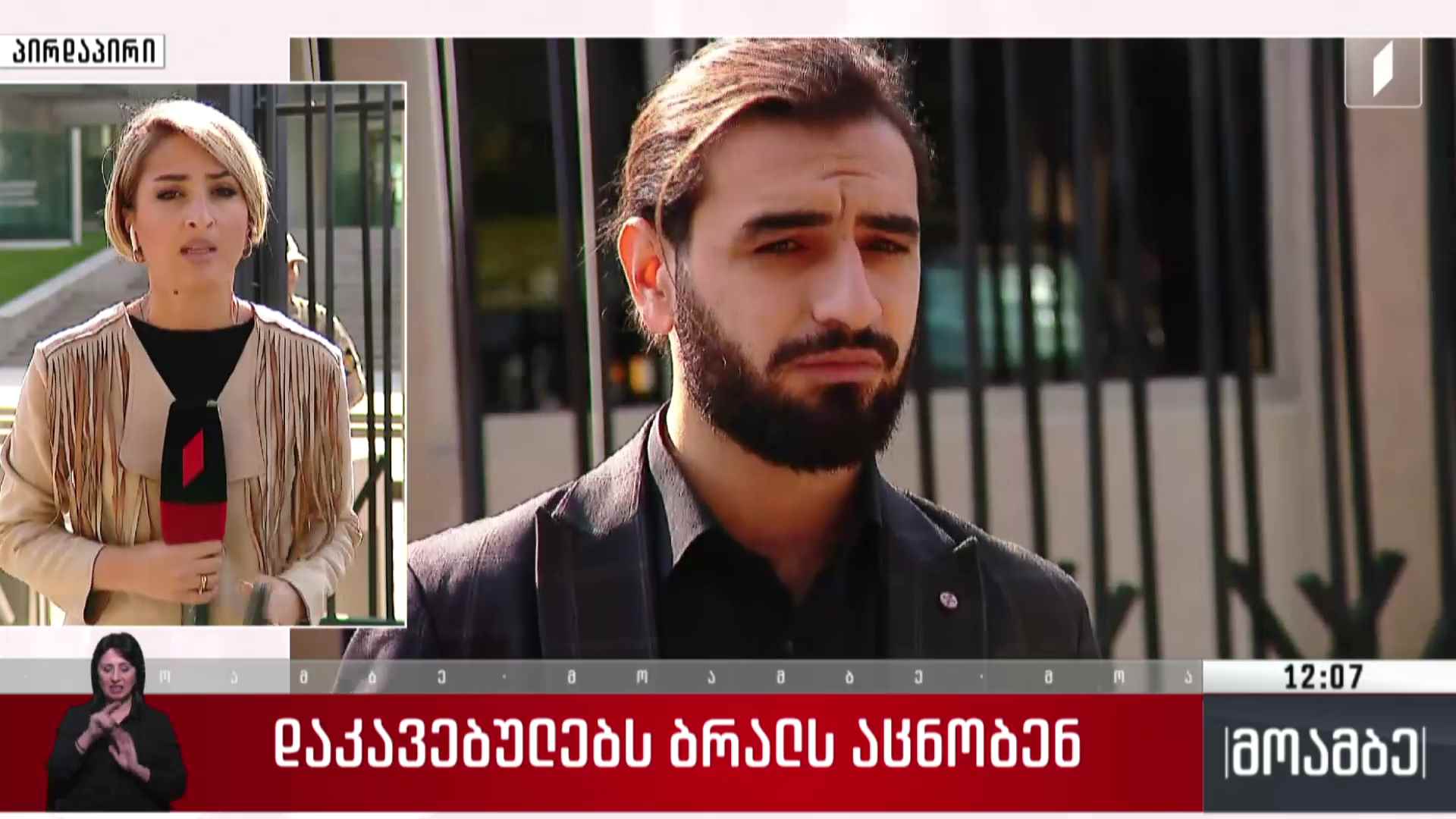 დაკავებულებს ბრალს აცნობენ