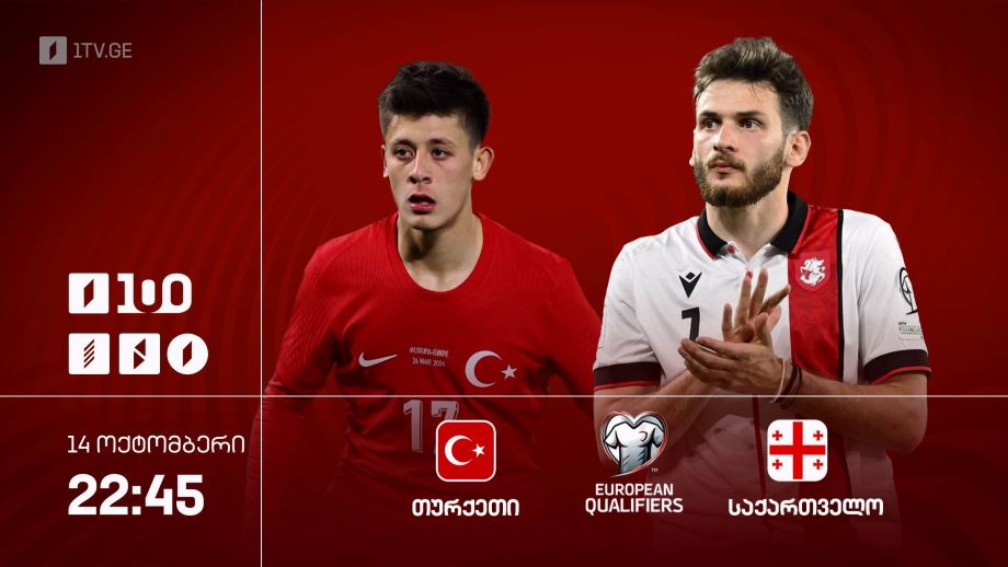 თურქეთი – საქართველო. მსოფლიოს 2026 წლის ჩემპიონატის შესარჩევი ეტაპის მატჩი, 14 ოქტომბერი, 22:45