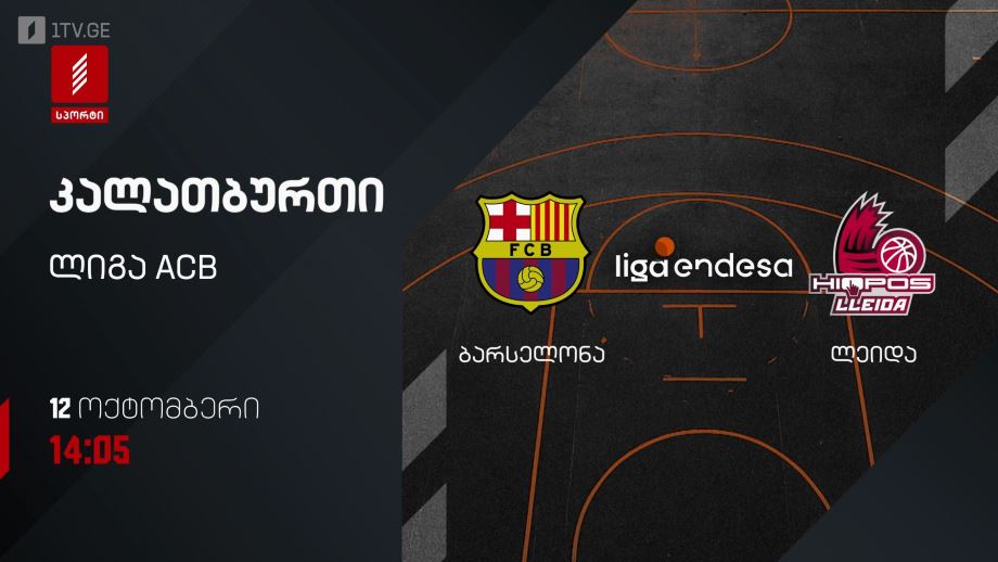 „ბარსელონა“ – „ლეიდა“. კალათბურთი. ლიგა ACB. 12 ოქტომბერი, 14:05, პირველი არხი სპორტზე