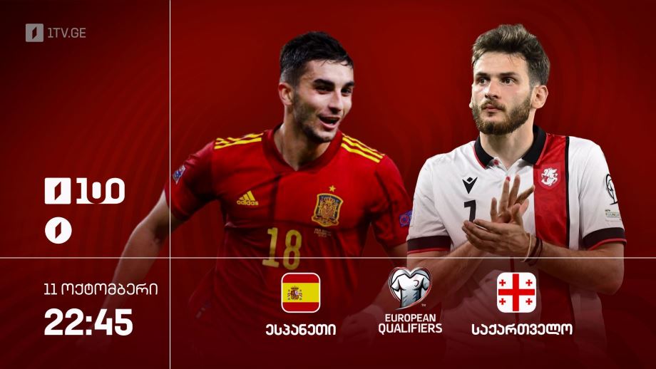 ესპანეთი – საქართველო. 2026 წლის მსოფლიო ჩემპიონატის საკვალიფიკაციო ეტაპის მატჩი – 11 ოქტომბერს, 22:45