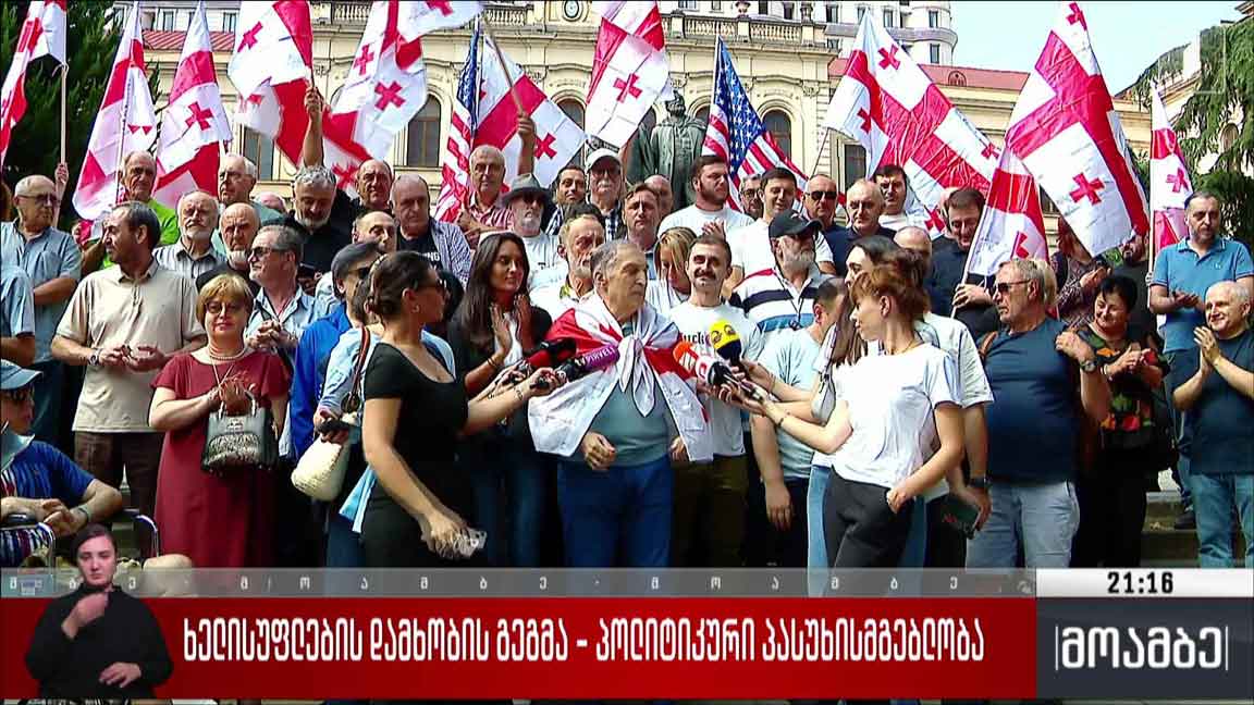 ხელისუფლების დამხობის გეგმა - პოლიტიკური პასუხისმგებლობა