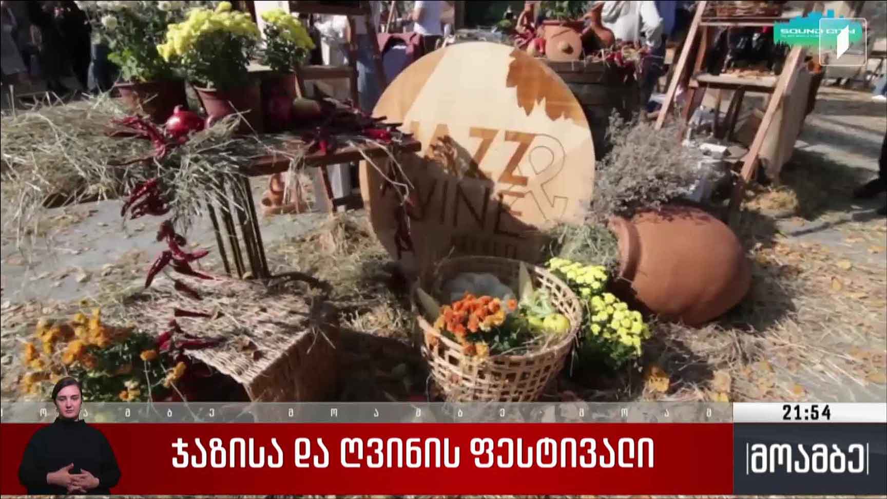 ჯაზისა და ღვინის ფესტივალი