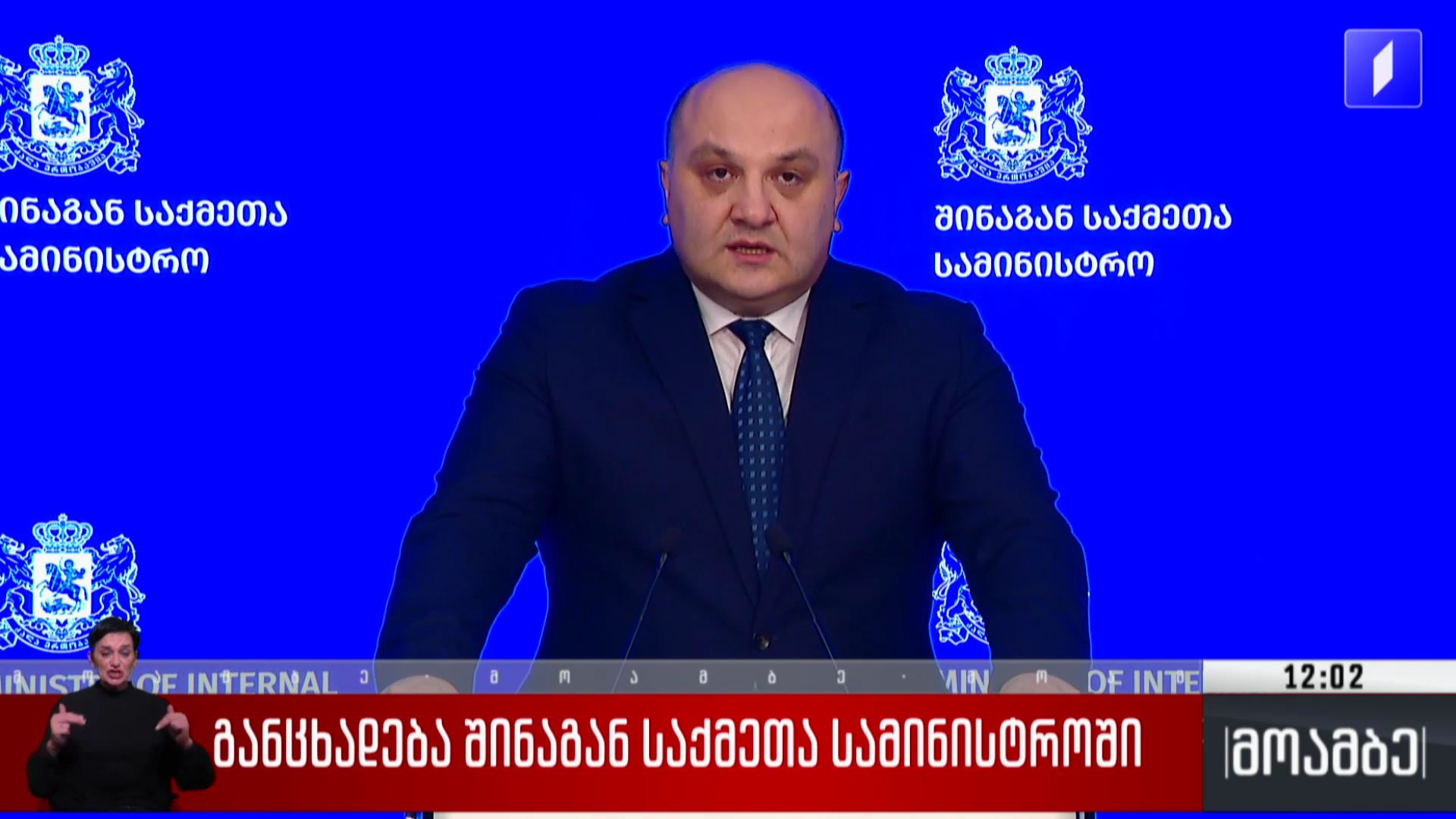 განცხადება შინაგან საქმეთა სამინისტროში