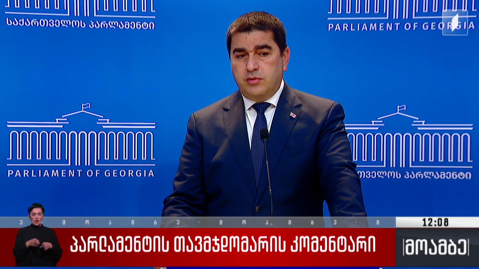 პარლამენტის თავმჯდომარის კომენტარი