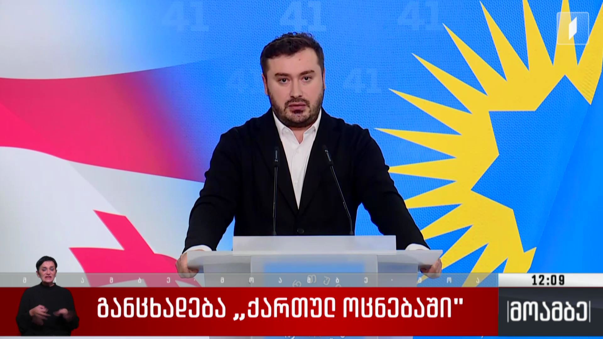 განცხადება „ქართულ ოცნებაში“