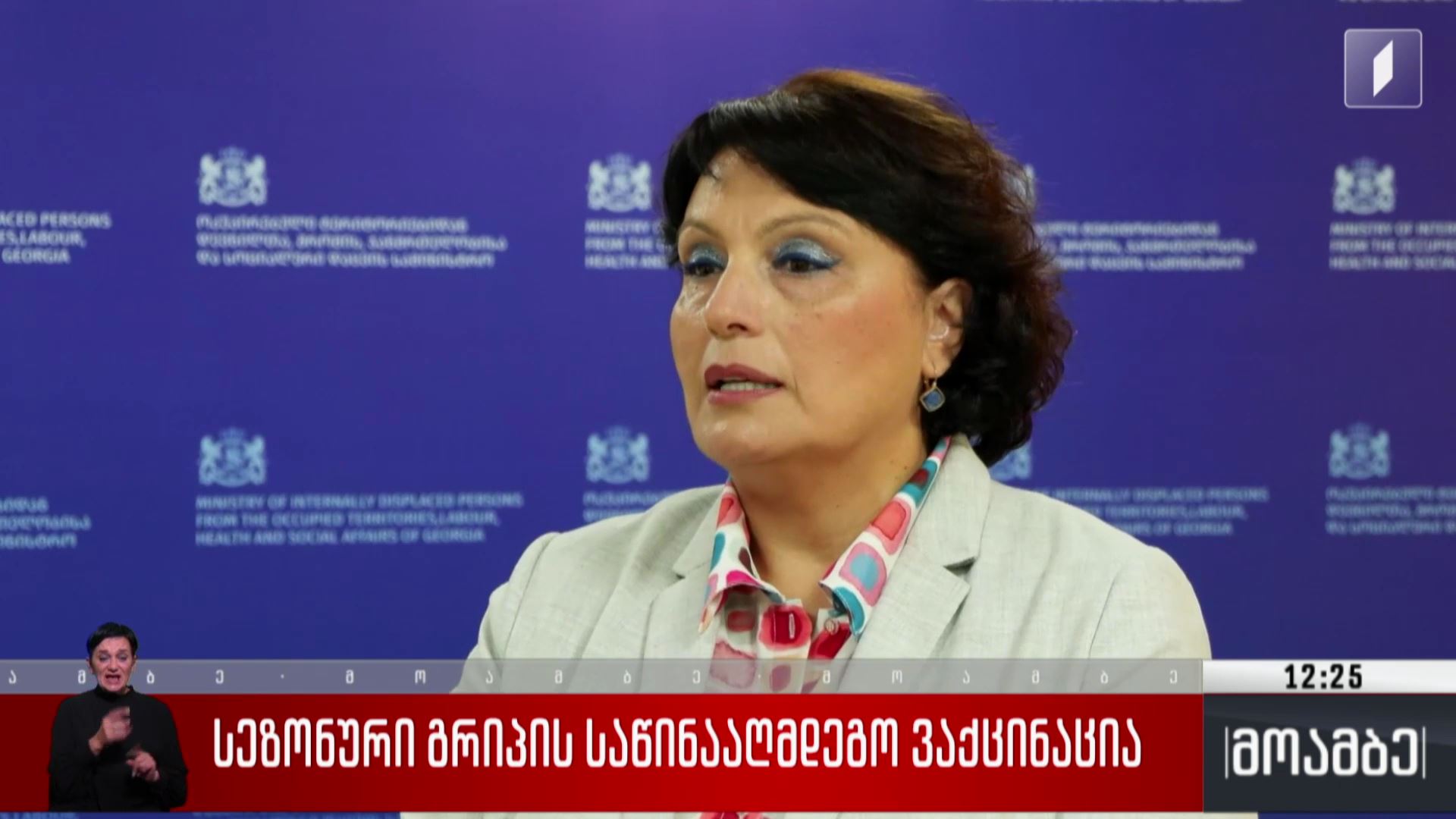 სეზონური გრიპის საწინააღმდეგო ვაქცინაცია 