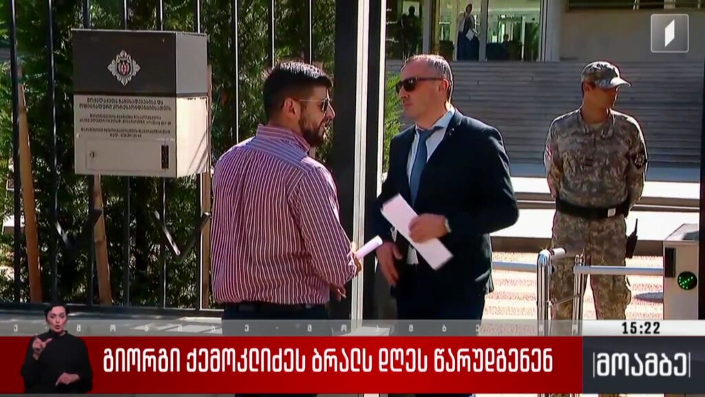 გიორგი ქემოკლიძეს ბრალს დღეს წარუდგენენ