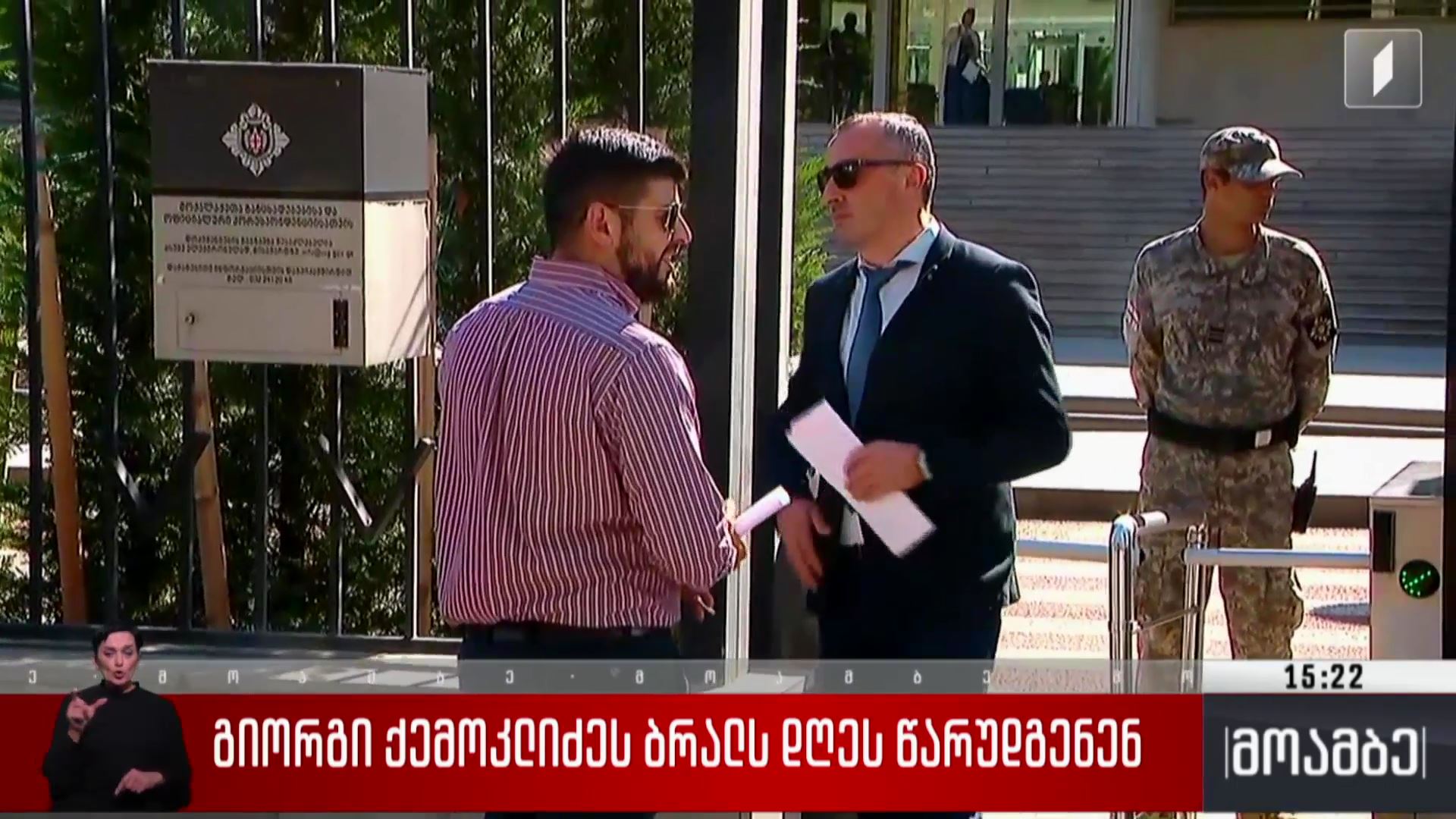 გიორგი ქემოკლიძეს ბრალს დღეს წარუდგენენ