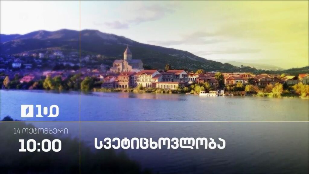 სვეტიცხოვლობა – 14 ოქტომბერს, 10:00