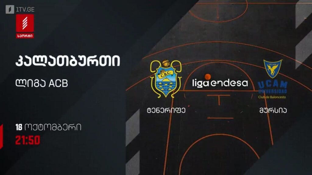 „ტენერიფე“ – „მურსია“. კალათბურთი. ლიგა ACB. 18 ოქტომბერი, 21:50, პირველი არხი სპორტზე