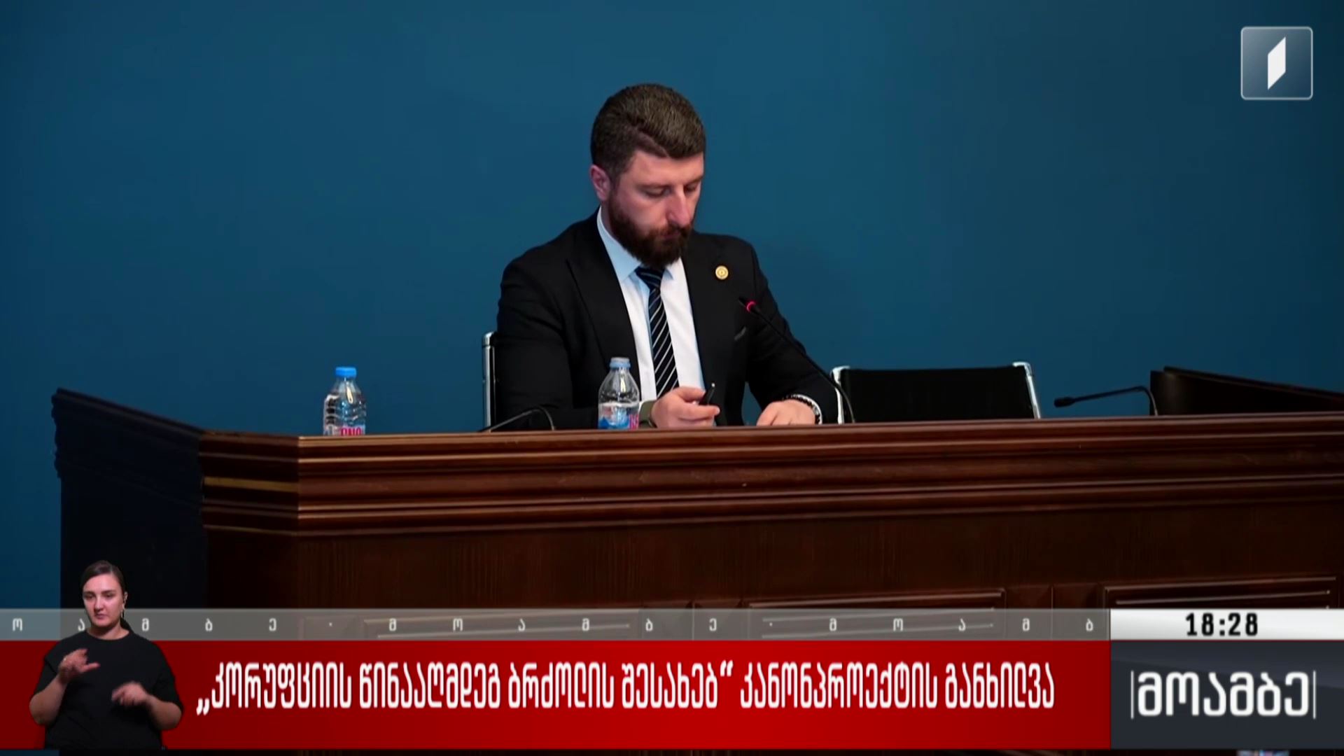 „კორუფციის წინააღმდეგ ბრძოლის შესახებ“ კანონპროექტის განხილვა