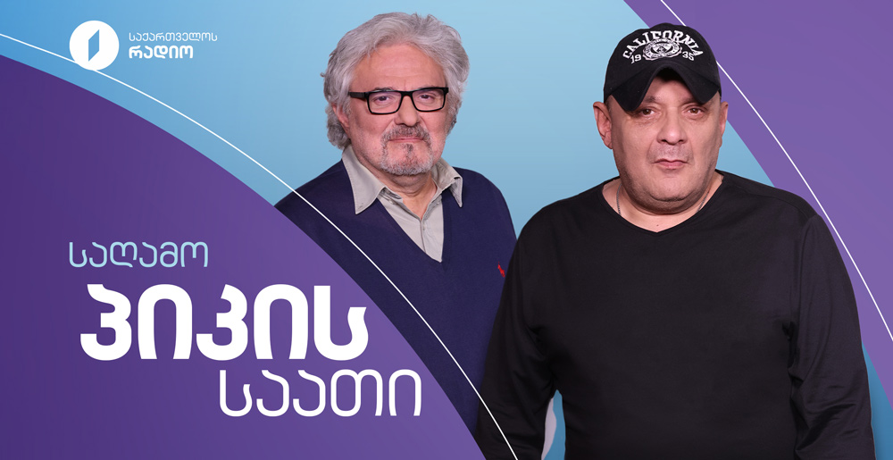 საღამოს პიკის საათი - 24.11.2025
