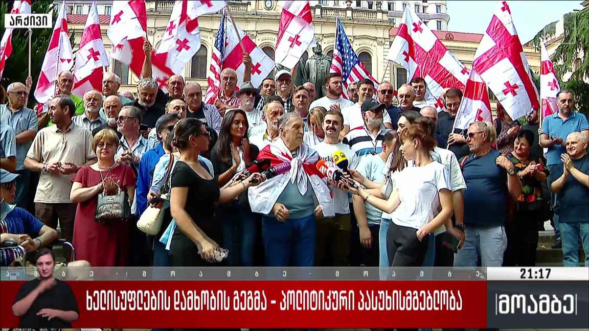 ხელისუფლების დამხობის გეგმა - პოლიტიკური პასუხისმგებლობა 