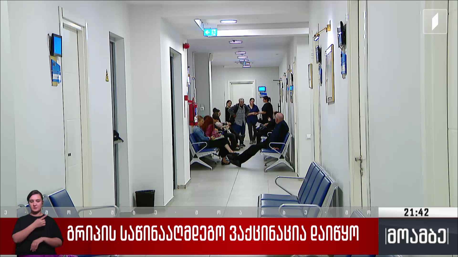 გრიპის საწინააღმდეგო ვაქცინაცია დაიწყო