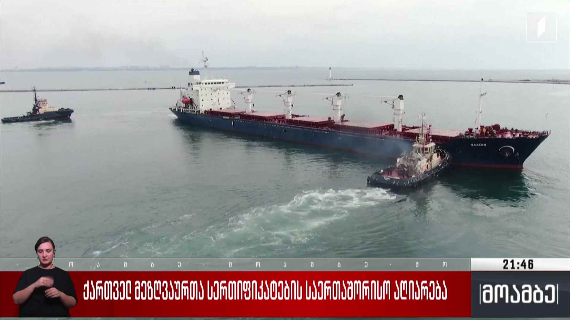 ქართველ მეზღვაურთა სერთიფიკატების საერთაშორისო აღიარება