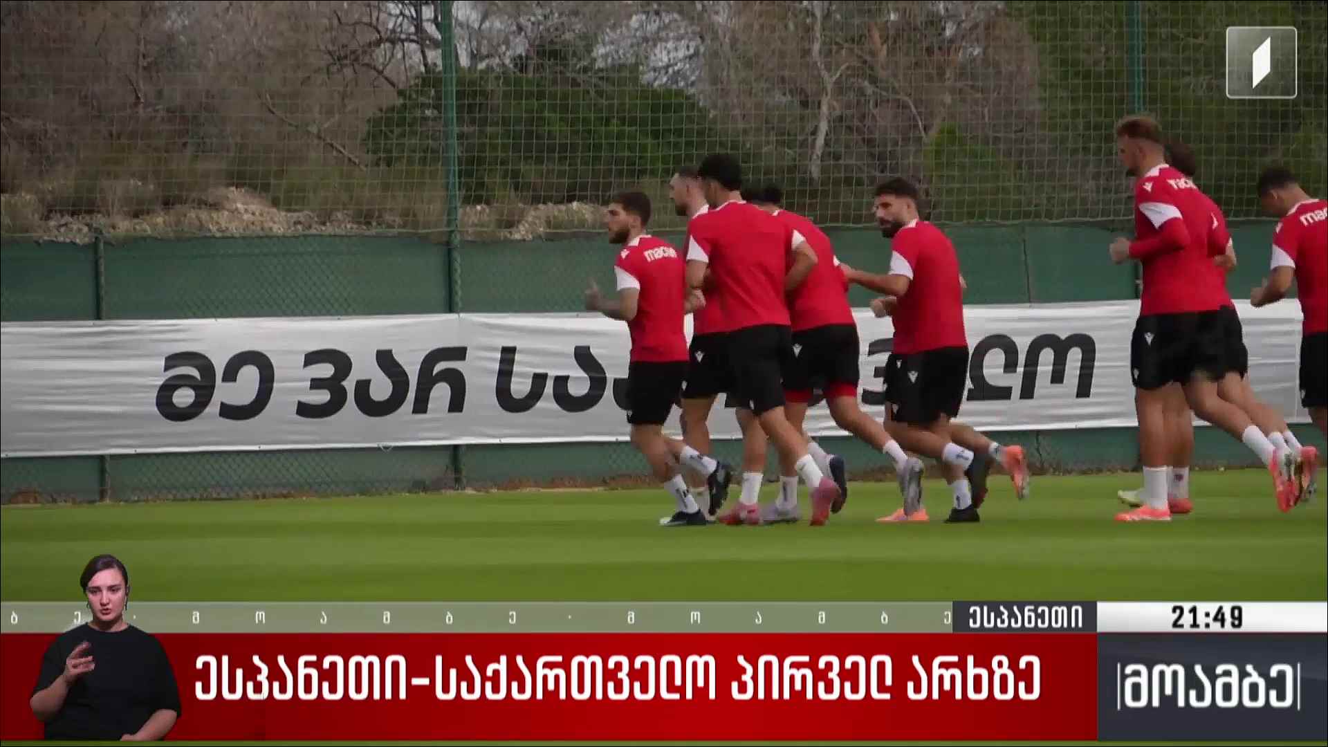 ესპანეთი-საქართველო პირველ არხზე