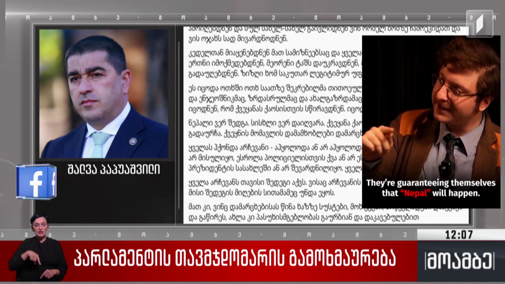 პარლამენტის თავმჯდომარის გამოხმაურება