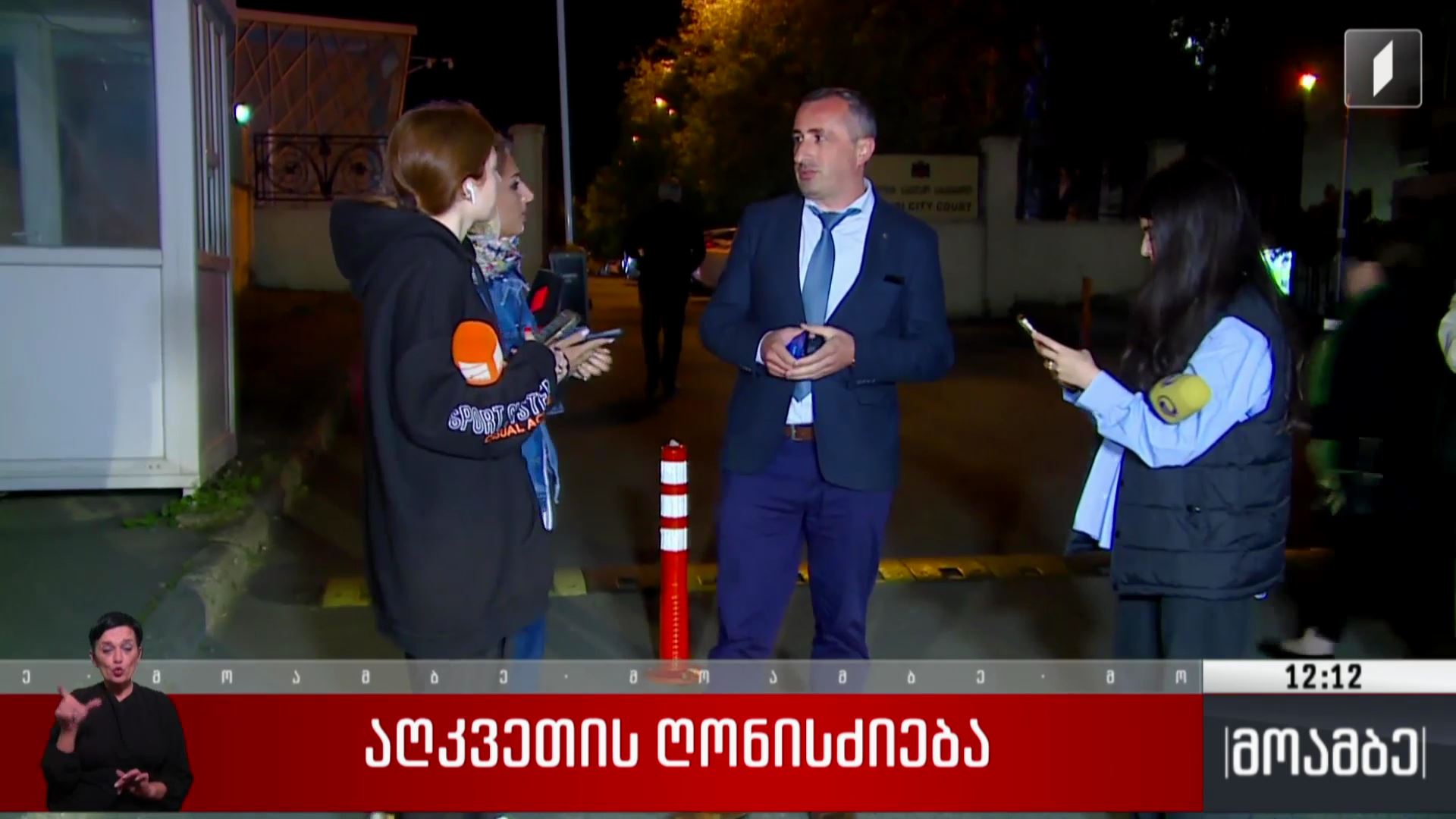 აღკვეთის ღონისძიება