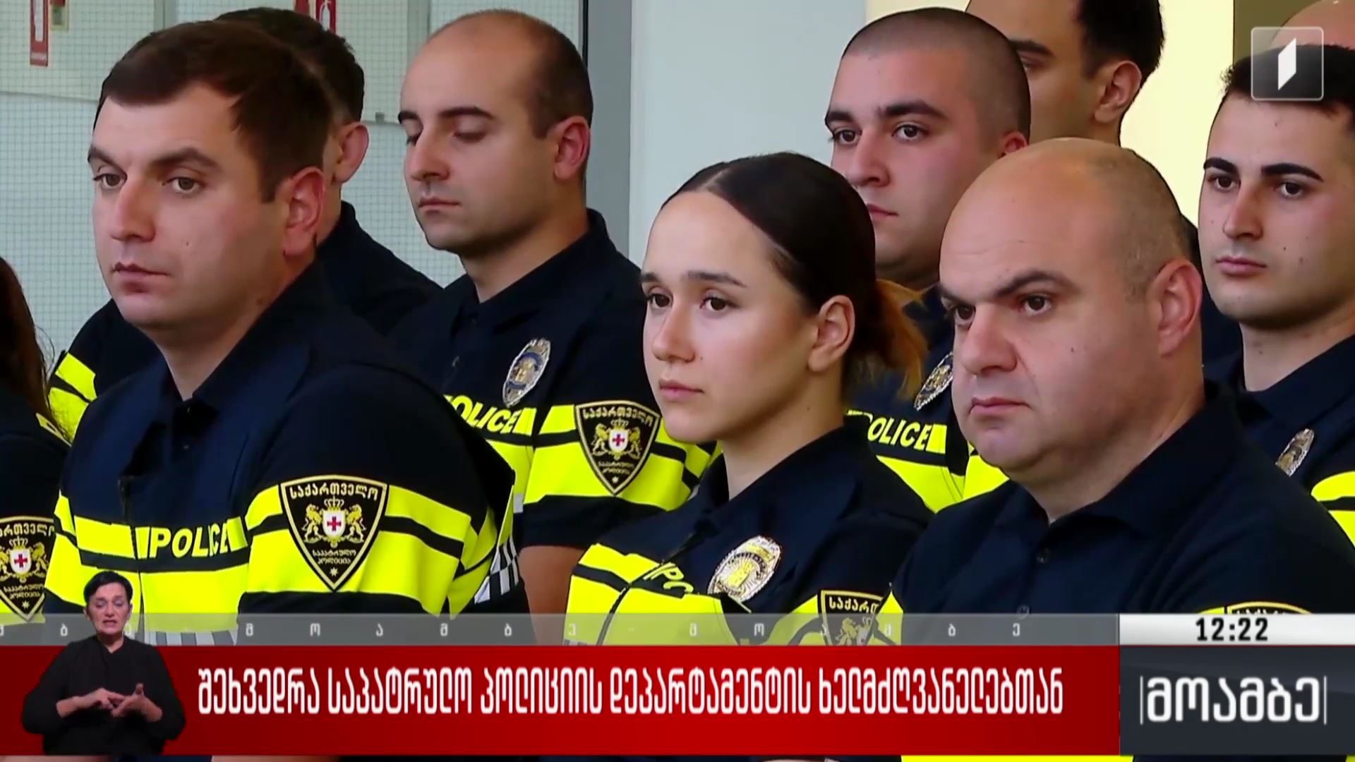 შეხვედრა საპატრულო პოლიციის დეპარტამენტის ხელმძღვანელებთან 